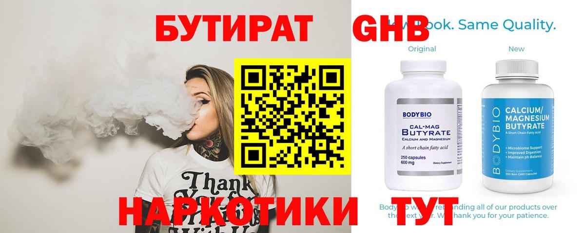 БУТИРАТ  Бутират GHB  Вход с VPN  Шатура 
