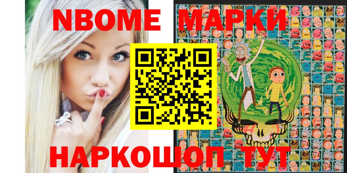 Марки NBOMe 1,5мг Шатура